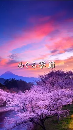 めぐる季節