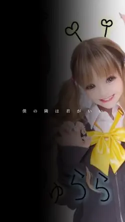 僕の隣はいつもきみ