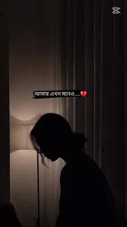 এখনো মনেও পরেনা