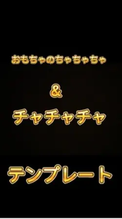 チャチャチャ好きへのテンプレート😊