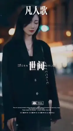 凡人歌