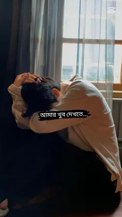 আমার খুব দেখতে ইচ্ছে
