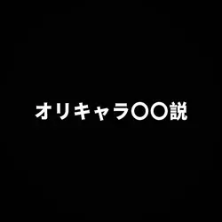 オリキャラ〇〇説