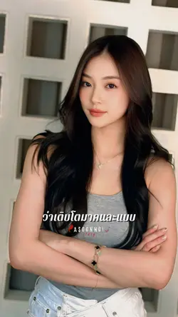 เติบโตคนละแบบ