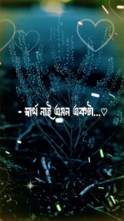স্বার্থ নাই এমন একটা