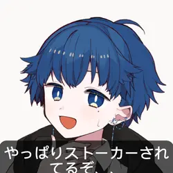 やっぱりストーカーされてるぞ？