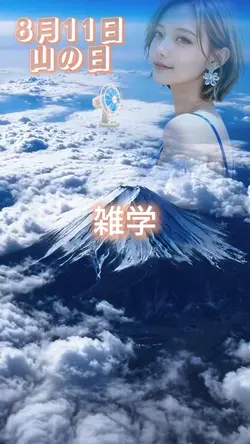 山の日 雑学1クリップ