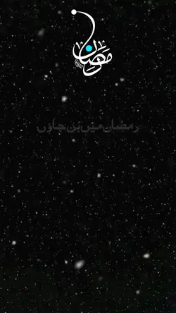 رمضان میں بن جاؤں 
