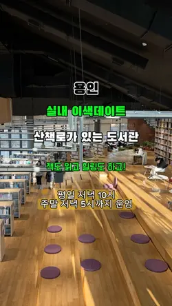 용인 이색데이트