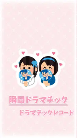 瞬間ドラマチック