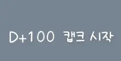 캡크 100일