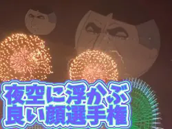 夜空に浮かぶ良い顔選手権