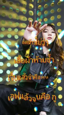 เอฟแล้วจน
