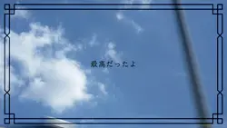 歪なワケ教えてあげる