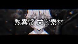 熱異常 文字素材