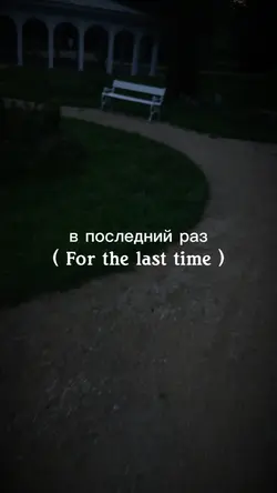 в последний раз