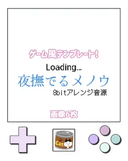 ゲーム風テンプレート!/1:1推奨
