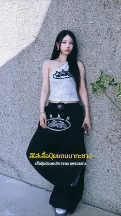 เสื้อปุ๋ยน้องกะฮัก-แพร