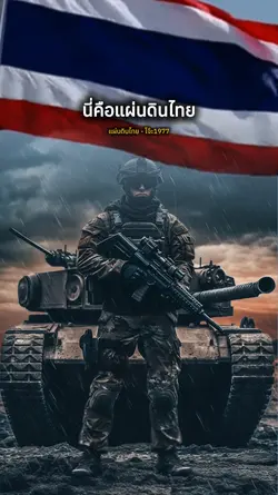 นี่คือแผ่นดินไทย!!