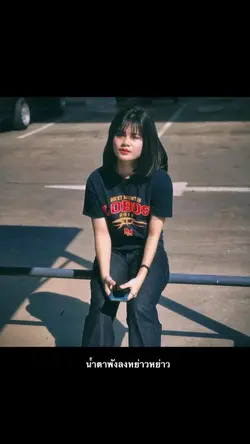 น้ำตาพังลงหย่าวหย่าว
