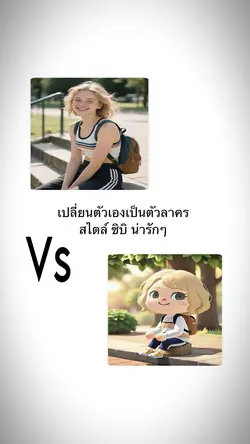 เปลี่ยนตนเองเป็น ชิบิ 