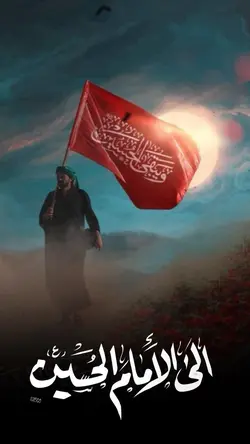 الى الامام الحسين