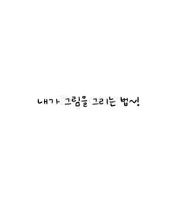 그림 그리는 법