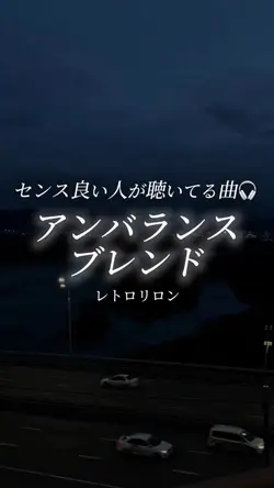アンバランスブレンド/レトロリロン