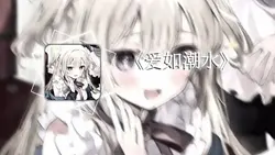 爱如潮水