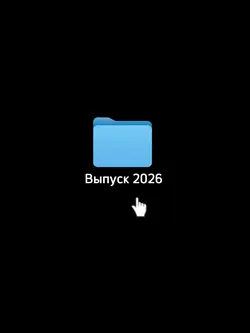Выпуск 2026
