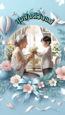 สุขสันต์วันแม่