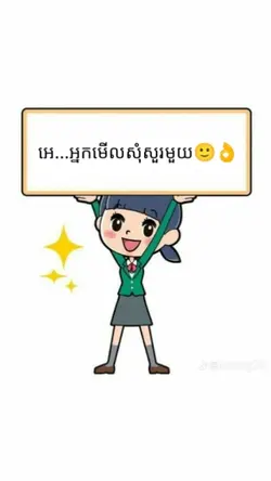 សុំសួរមួយ