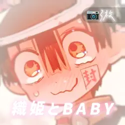 織姫とBABY