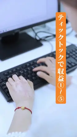 ティックトックで収益①～⑤