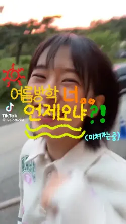 여름방학 너 언제 오냐
