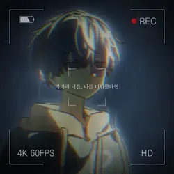 차라리 너를, 너를 미워했다면