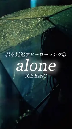 alone/iceking