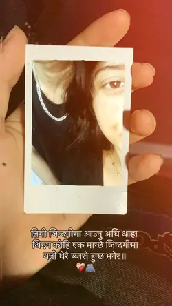 तिमी जिन्दगीमा आउनु अघि थाहा थिए