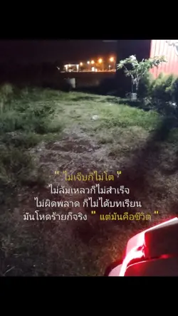 ไม่เจ็บก็ไม่โต
