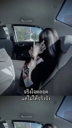 จริงใจตลอด