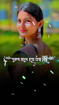 পুরুষ মানুষ হয়ে 
