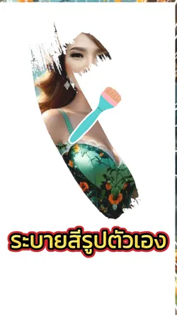ระบายสีรูปตัวเรา
