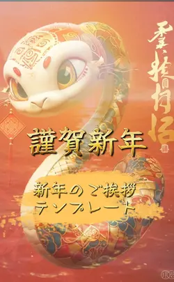 新年のご挨拶テンプレート