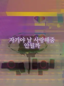 이 영상 조회수 1000 넘으면 노래