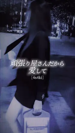 頑張り屋さんだから愛して🤍