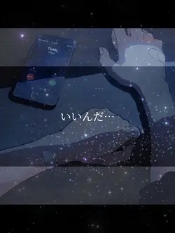 いいんだ…自分で決めたことだから。