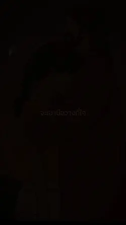 จะเอามือวางที่ใจ
