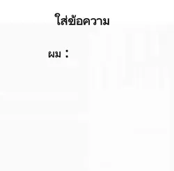 ใส่ข้อความ??