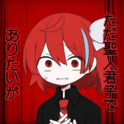 聖人君子でありたい / しゃいと