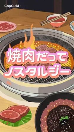 焼肉ノスタルジー